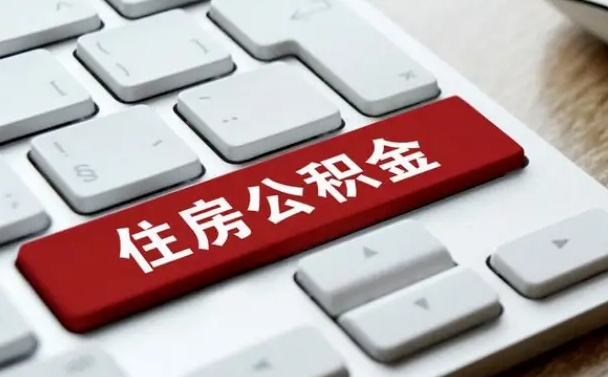 青海公积金辞职就可以取出来吗（公积金辞职后可以提出来吗）